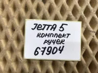 Ручка двери внутренняя на Volkswagen Jetta A5 — фото 13