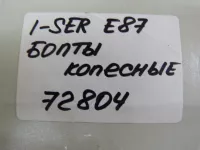 Болт колесный на BMW 1-Series E87 — фото 6