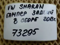 Бампер задний на Volkswagen Sharan — фото 26