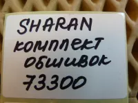 Комплект обшивок двери на Volkswagen Sharan — фото 49