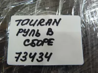 Рулевое колесо с AIR BAG на Volkswagen Touran 1T — фото 32