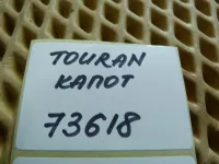 Капот на Volkswagen Touran 1T — фото 25