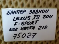 Бампер задний на Lexus IS250 XE20 — фото 47