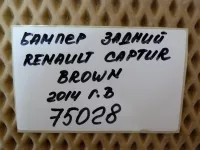 Бампер задний на Renault Captur — фото 39