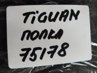 Полка багажника на Volkswagen Tiguan — фото 20