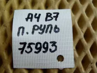 Рейка рулевая на Audi A4 B7 — фото 10