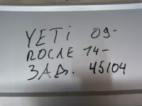 Юбка задняя на Skoda Yeti 5L — фото 12