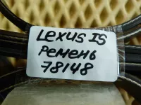 Ремень ручейковый на Lexus IS250 XE20 — фото 5
