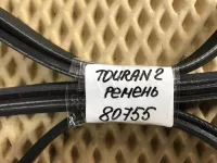 Ремень ручейковый на Volkswagen Touran — фото 4