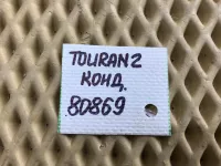 Трубка кондиционера на Volkswagen Touran — фото 7