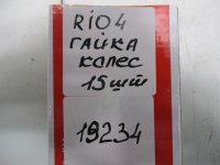Гайка колеса на Kia Rio FB — фото 3