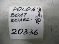 Болт колесный на Volkswagen Polo Mk6 — фото 2
