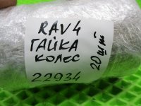 Гайка колеса на Toyota RAV4 XA40 — фото 6