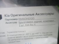 Комплект брызговиков задних на Kia Rio YB/SC — фото 4