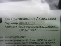 Комплект брызговиков задних на Kia Rio YB/SC — фото 7