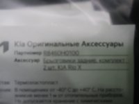 Комплект брызговиков задних на Kia Rio YB/SC — фото 6