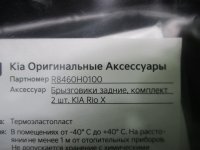 Комплект брызговиков задних на Kia Rio YB/SC — фото 4