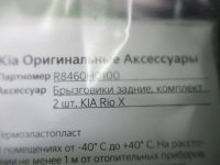 Комплект брызговиков задних на Kia Rio YB/SC — фото 4