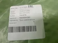 Трос открывания капота на Toyota Hilux AN120 — фото 4