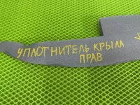 Уплотнитель крыла передний правый на Lada Vesta (2015-н.в.) — фото 5