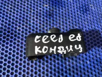 Кожух на Kia Ceed ED — фото 5