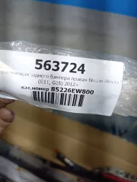 Кронштейн заднего бампера правый на Nissan Almera G15 — фото 4