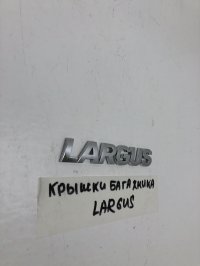 Эмблема на крышку багажника на Lada Largus — фото 3