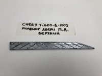 Молдинг передней левой двери на Chery Tiggo 8 Pro — фото 8