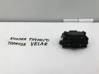 Кнопка фиксатора стояночного тормоза на Land Rover Range Rover Velar L560 — фото 6