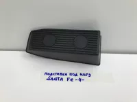 Подставка под ногу на Hyundai Santa Fe TM — фото 2