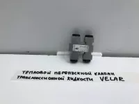 Тепловой перепускной клапан трансмиссионной жидкости на Land Rover Range Rover Velar L560 — фото 1