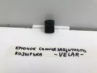 Крючок солнцезащитного козырька на Land Rover Range Rover Velar L560 — фото 7