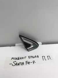 Накладка переднего крыла правого Hyundai Santa Fe (2018-2022) — фото 1