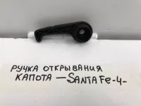 Ручка открывания капота на Hyundai Santa Fe TM — фото 6