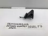 Заглушка бампера на Haval F7 — фото 4