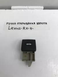 Ручка открывания капота на Lexus RX200t AL20 — фото 1