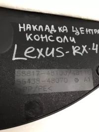 Накладка консоли на Lexus RX200t AL20 — фото 10