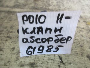 Клапан вентиляции топливного бака VW Polo (Sed RUS) 2011-2020 — фото 5
