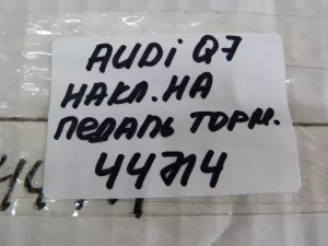 Комплект накладок на педали Audi Q7 [4M] 2015> Audi Q8 (4MN) 2018> (ПОД НОГУ ВОДИТЕЛЯ 80B864777B + НАКЛАДКА НА ПЕДАЛЬ ТОРМОЗА 8W1723173) — фото 10