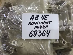 Ручка внутренняя двери Audi A8 [4E] 2002-2010 (4E0837019 4E0837020) — фото 13