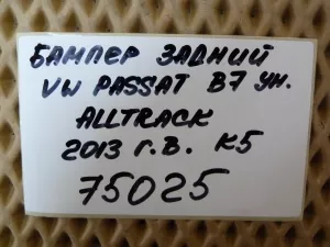 Бампер задний VW Passat [B7] 2011-2015 (ALLTRACK 3AF807421B 3AF807521D 3AF807568 3AF807819A 3AF807820) — фото 54