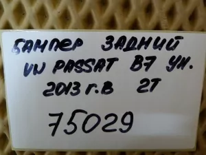 Бампер задний VW Passat [B7] 2011-2015 (УНИВЕРСАЛ 3AF807417J 3AF807521 3AF807443 3AF807459 3AF807460) — фото 51