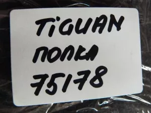 Полка багажника VW Tiguan 2011-2016 (5N0867769L С СЕТКОЙ 5N0861691C) — фото 20