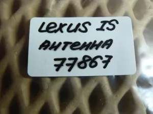Антенна Lexus IS 250/350 2005-2013 (СИСТЕМЫ БЕСКЛЮЧЕВОГО ДОСТУПА 8999230100) — фото 5