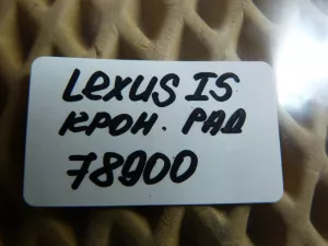 Подушка радиатора Lexus IS 250/350 2005-2013 (1652331020) — фото 8
