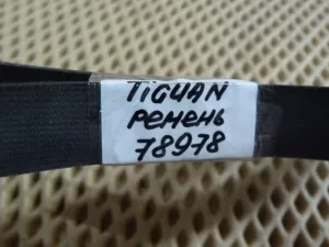 Ремень ручейковый VW Tiguan 2007-2011 VW Tiguan 2011-2016 (06J260849D) — фото 3