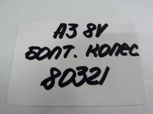 Болт колесный Audi A3 [8V] 2013-2020 (WHT002437) — фото 5