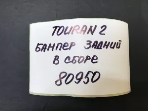 Бампер задний VW Touran 2010-2016 (1T0807421K 1T0807521H 1T0807441C 1T0945105C 1T0945106C 1S0919275 1T0971085E) — фото 29