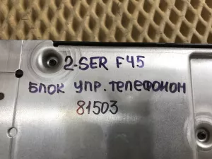 Блок электронный BMW 2-Series 2-serie F45/F46 Tourer 2014-2022 (УПРАВЛЕНИЯ ТЕЛЕФОНОМ 84109371795) — фото 10