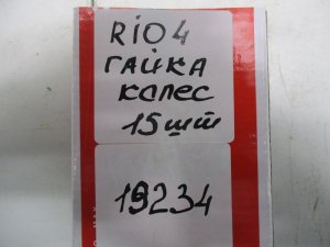 Гайка колеса Kia Rio (2016-2020) — фото 3